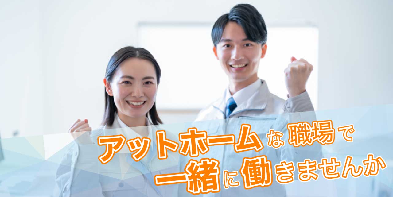 アットホームな職場で一緒に働きませんか